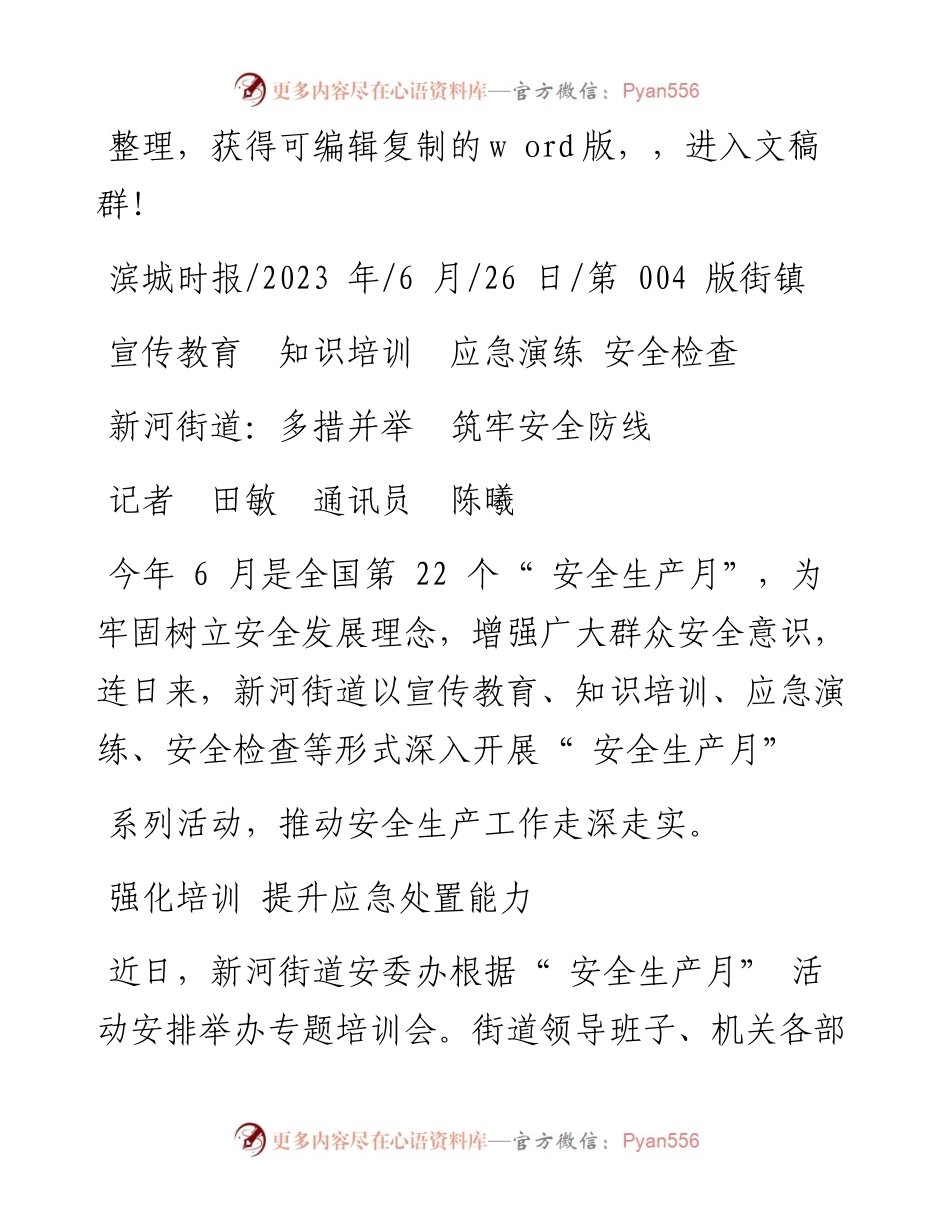 2023.06.26记者田敏通讯员陈曦：新河街道：多措并举筑牢安全防线.docx_第1页