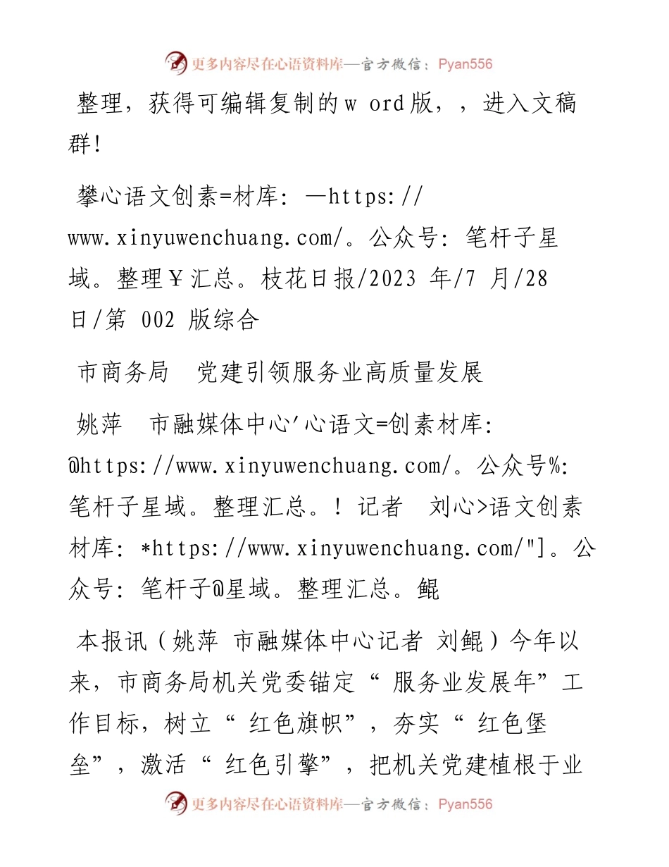 2023.07.28姚萍市融媒体中心记者刘鲲：市商务局党建引领服务业高质量发展.docx_第1页
