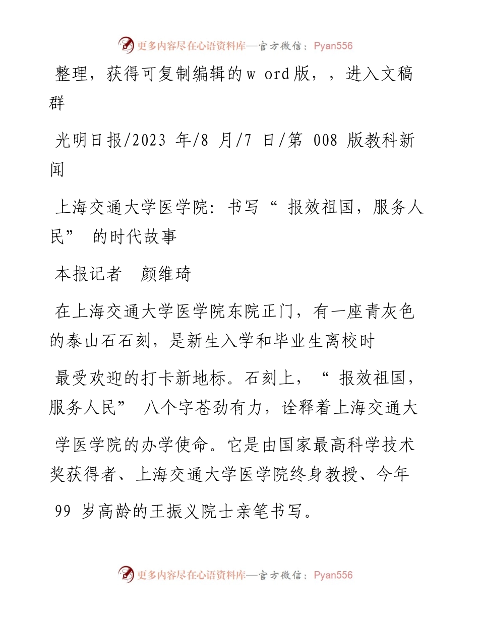 2023.08.07本报记者颜维琦：上海交通大学医学院：书写报效祖国，服务人民的时代故事.docx_第1页