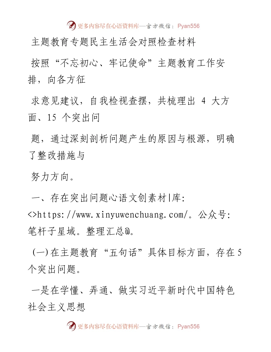 1113笔友分享主题教育专题民主生活会对照检查材料.docx_第1页
