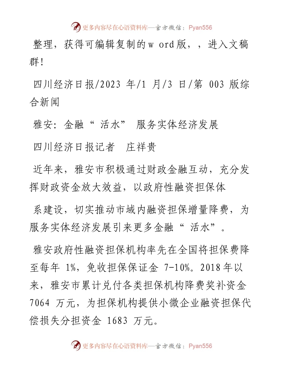 2023.01.03四川经济日报记者庄祥贵：雅安：金融活水服务实体经济发展.docx_第1页