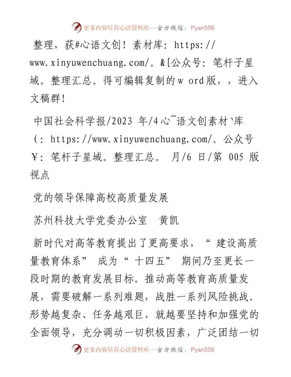 2023.04.06苏州科技大学党委办公室黄凯：党的领导保障高校高质量发展.docx_第1页