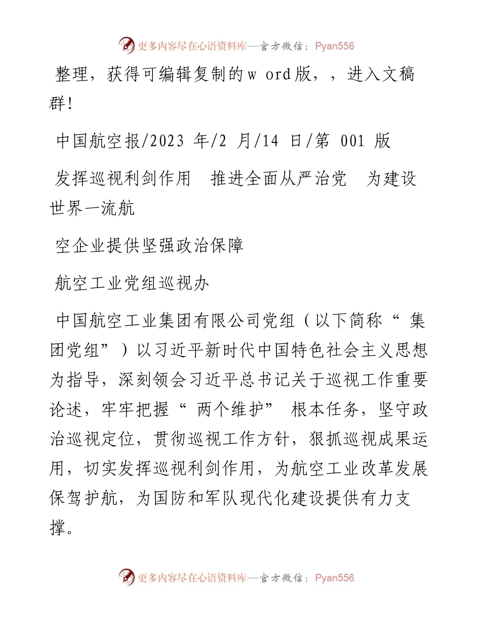 2023.02.14航空工业党组巡视办：发挥巡视利剑作用推进全面从严治党为建设世界一流航空企业提供坚强政治保障.docx_第1页