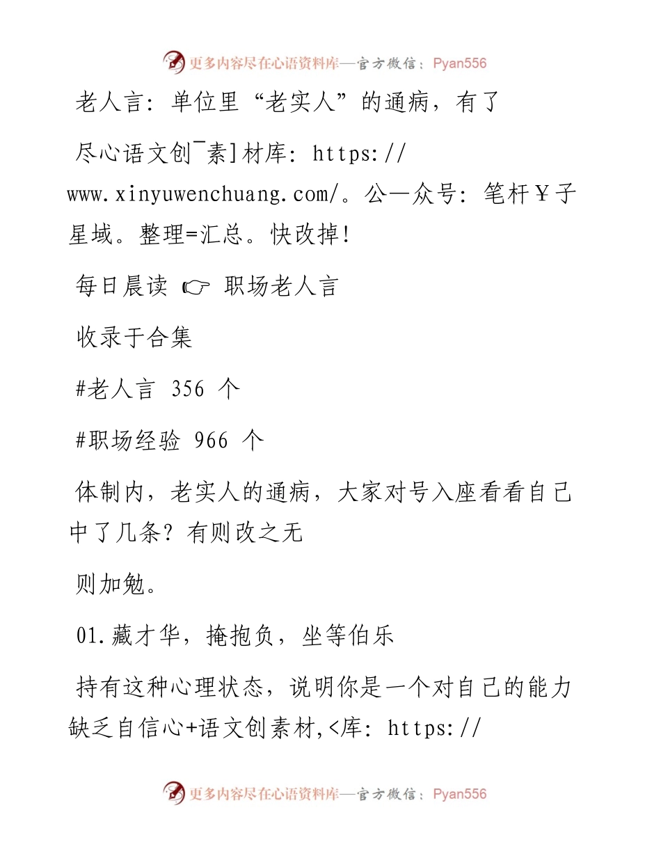 2023-01-01 老人言：单位里“老实人”的通病，有了尽快改掉！.docx_第1页