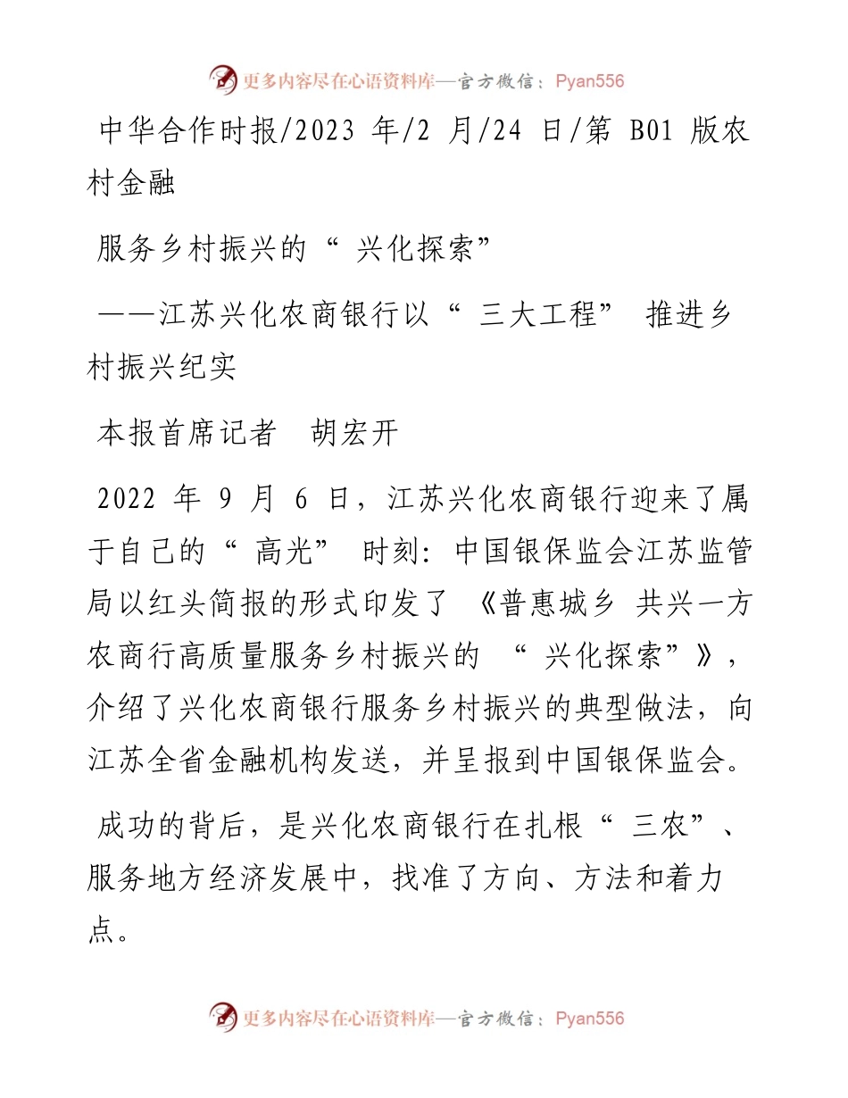 2023.02.24本报首席记者胡宏开：服务乡村振兴的兴化探索.docx_第1页