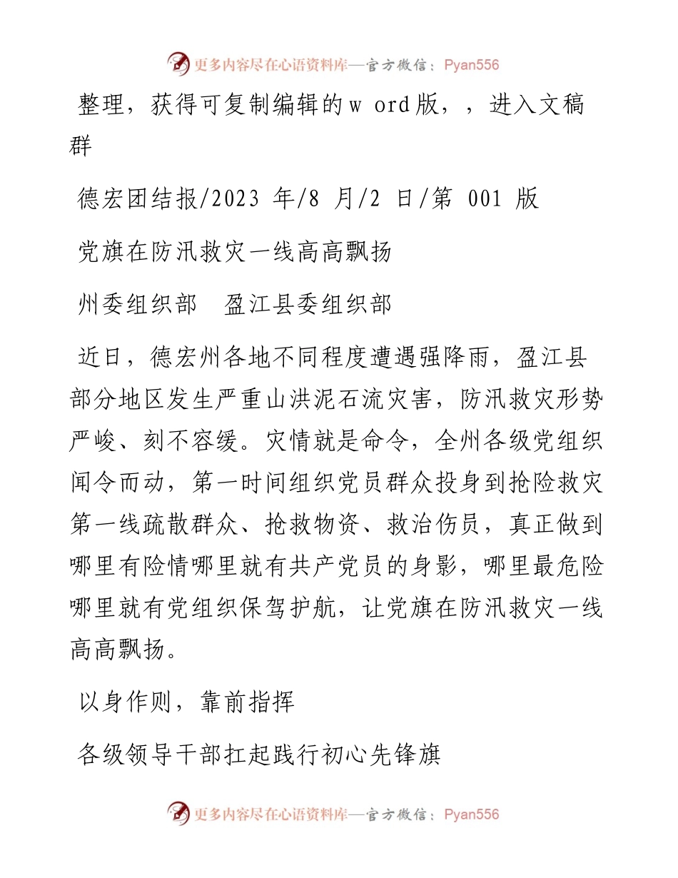 2023.08.02州委组织部盈江县委组织部：党旗在防汛救灾一线高高飘扬.docx_第1页