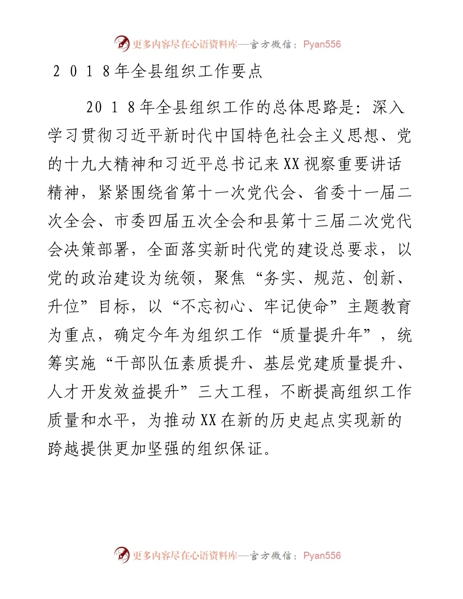 2 0 1 8年全县组织工作要点.docx_第1页