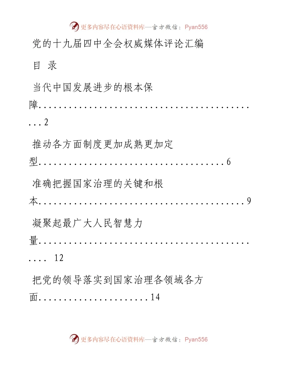 1108党的十九届四中全会权威媒体评论汇编（15篇1.9万字，仅供学习，请勿抄袭）_1.docx_第1页