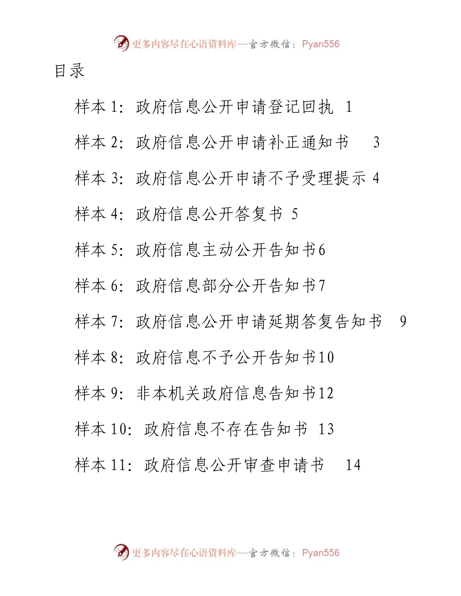 1110政府信息公开相关范文模板(12篇).docx_第1页