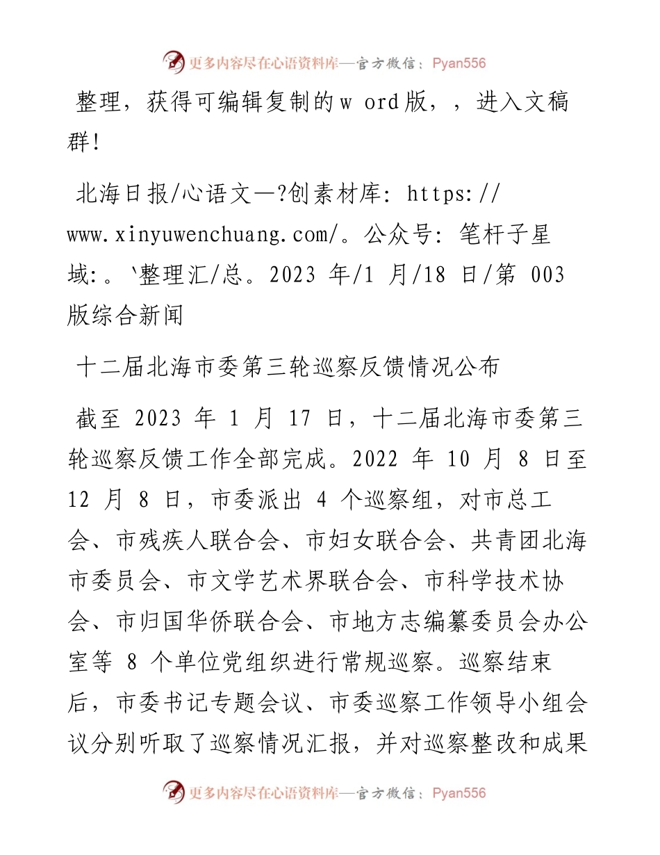 2023.01.18：十二届北海市委第三轮巡察反馈情况公布.docx_第1页
