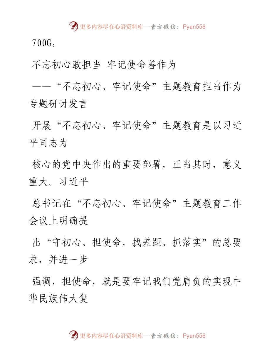 1016笔友分享不忘初心牢记使命主题教育担当作为专题研讨发言.docx_第1页