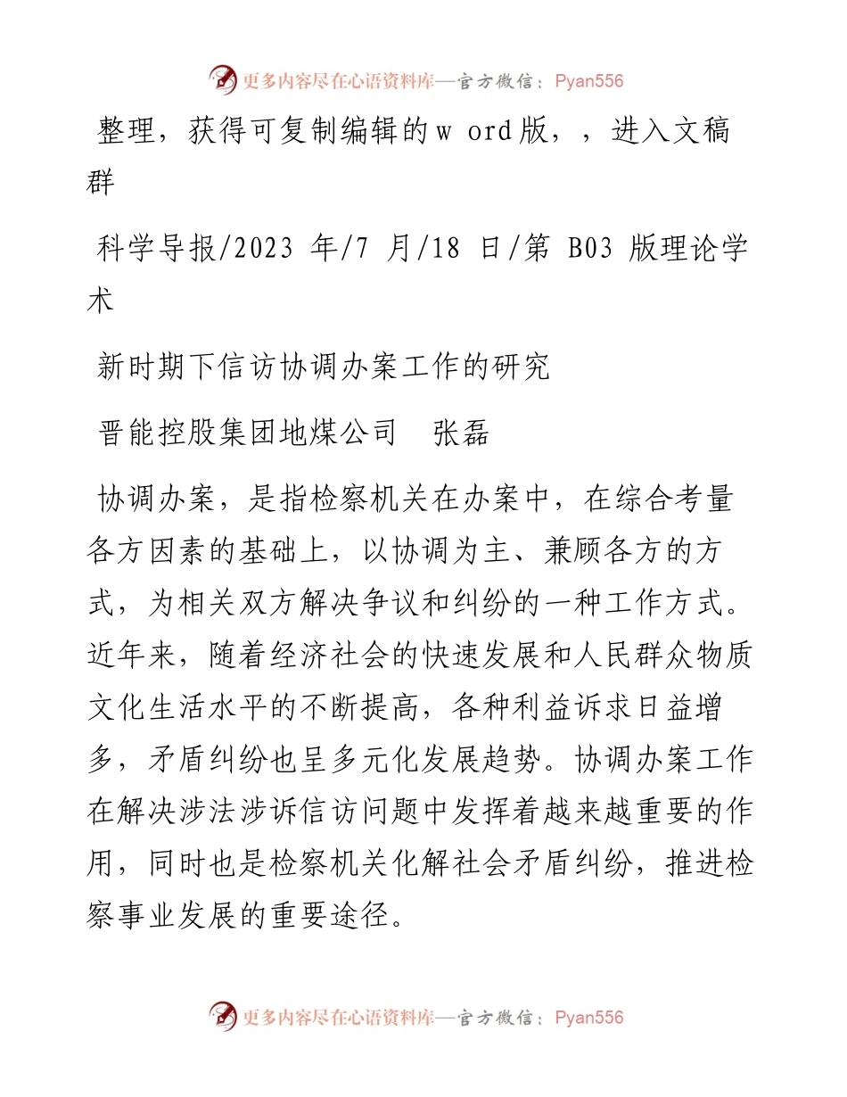 2023.07.18晋能控股集团地煤公司张磊：新时期下信访协调办案工作的研究.docx_第1页