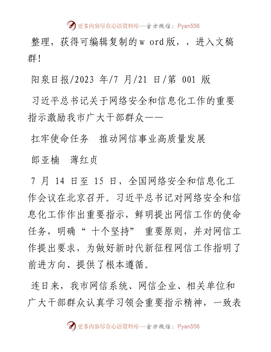 2023.07.21郎亚楠薄红贞：扛牢使命任务推动网信事业高质量发展.docx_第1页