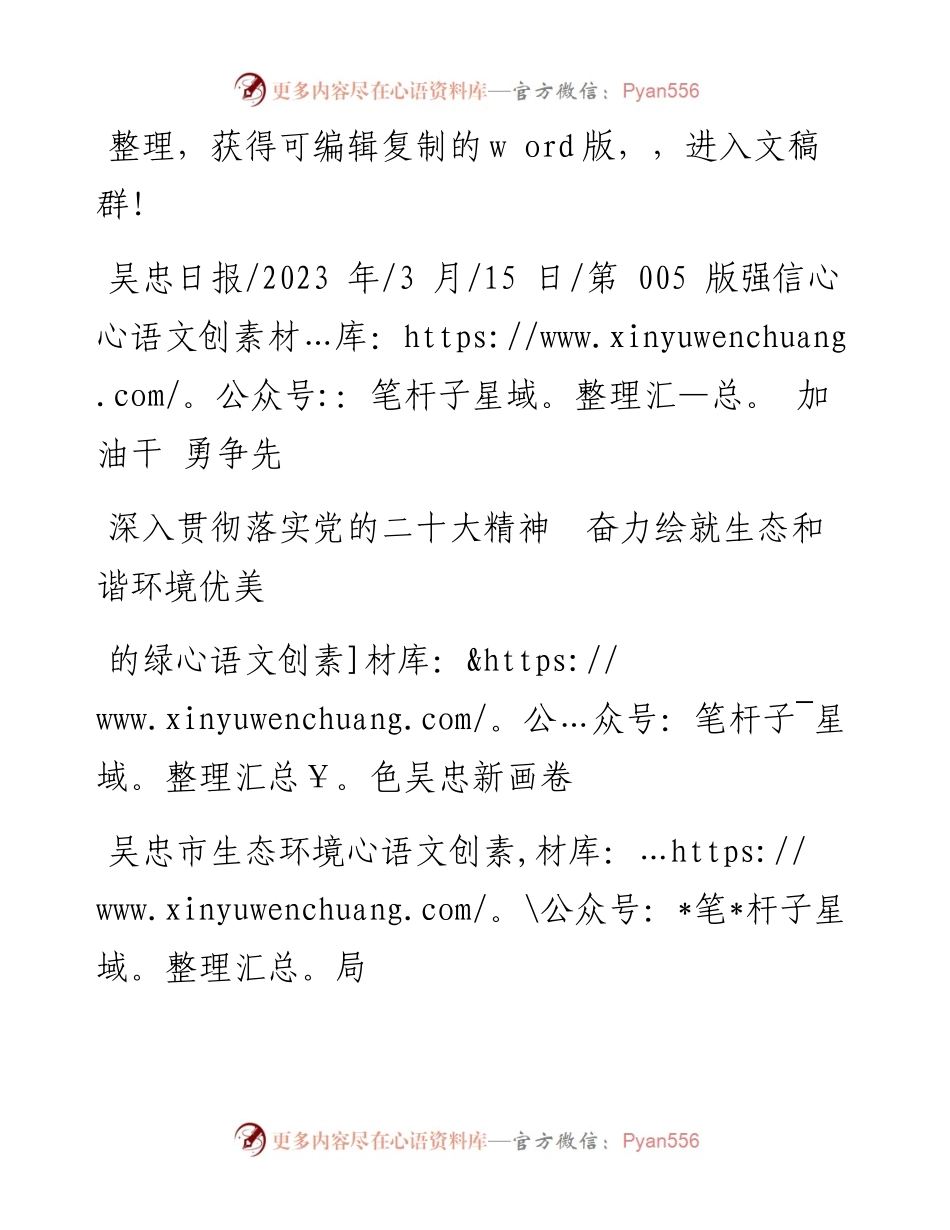 2023.03.15生态环境局：深入贯彻落实党的二十大精神奋力绘就生态和谐环境优美的绿色吴忠新画卷.docx_第1页
