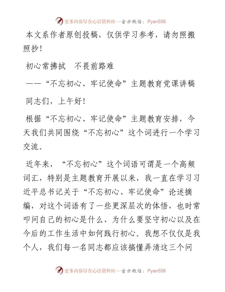 1023不忘初心牢记使命主题教育党课讲稿.docx_第1页