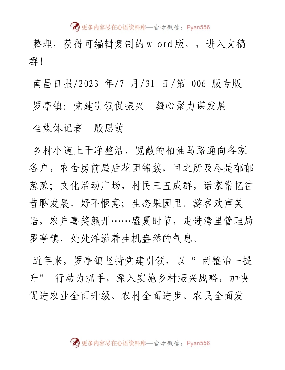 2023.07.31全媒体记者殷思萌：罗亭镇：党建引领促振兴凝心聚力谋发展.docx_第1页