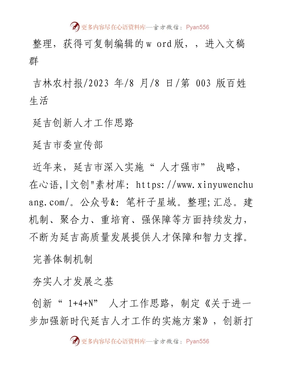 2023.08.08延吉市委宣传部：延吉创新人才工作思路.docx_第1页