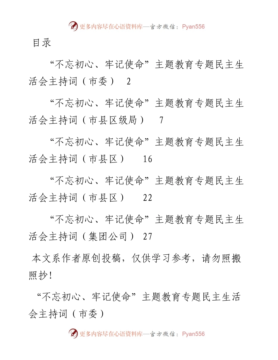 111904主题教育民主生活会主持词5篇.docx_第1页