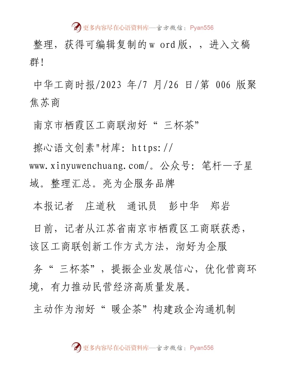 2023.07.26本报记者庄道秋通讯员彭中华郑岩：擦亮为企服务品牌.docx_第1页