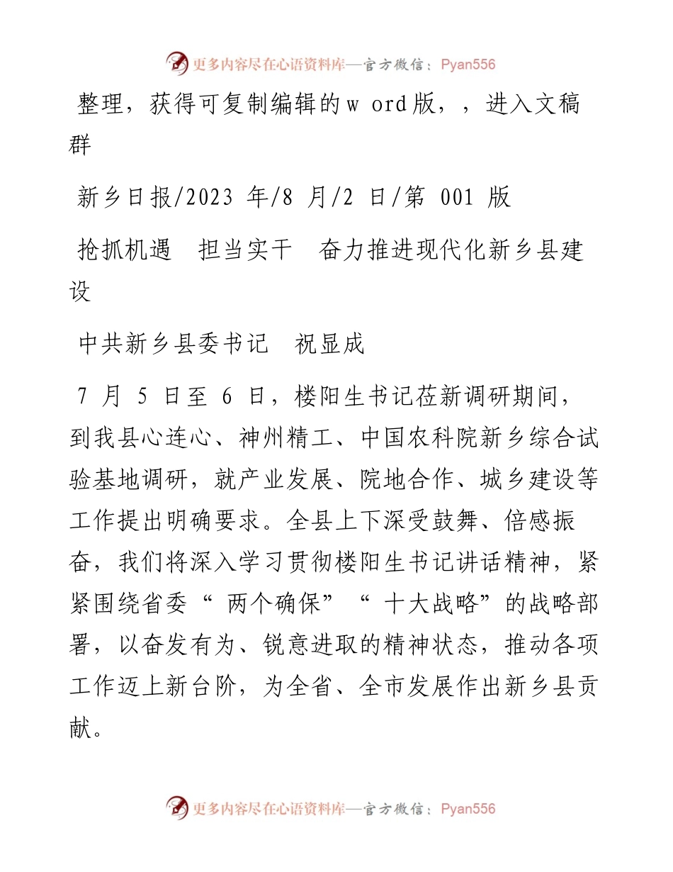 2023.08.02中共新乡县委书记祝显成：抢抓机遇担当实干奋力推进现代化新乡县建设.docx_第1页