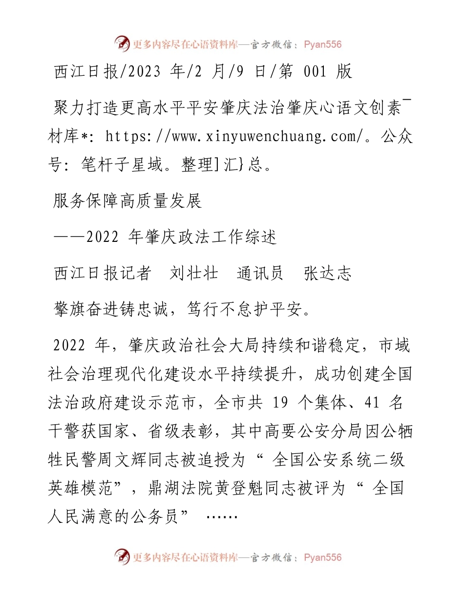 2023.02.09西江日报记者刘壮壮通讯员张达志：聚力打造更高水平平安肇庆法治肇庆服务保障高质量发展.docx_第1页