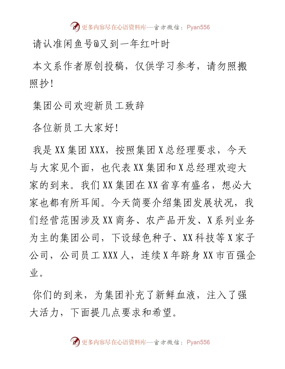 1902126-集团公司欢迎新员工致辞.docx_第1页