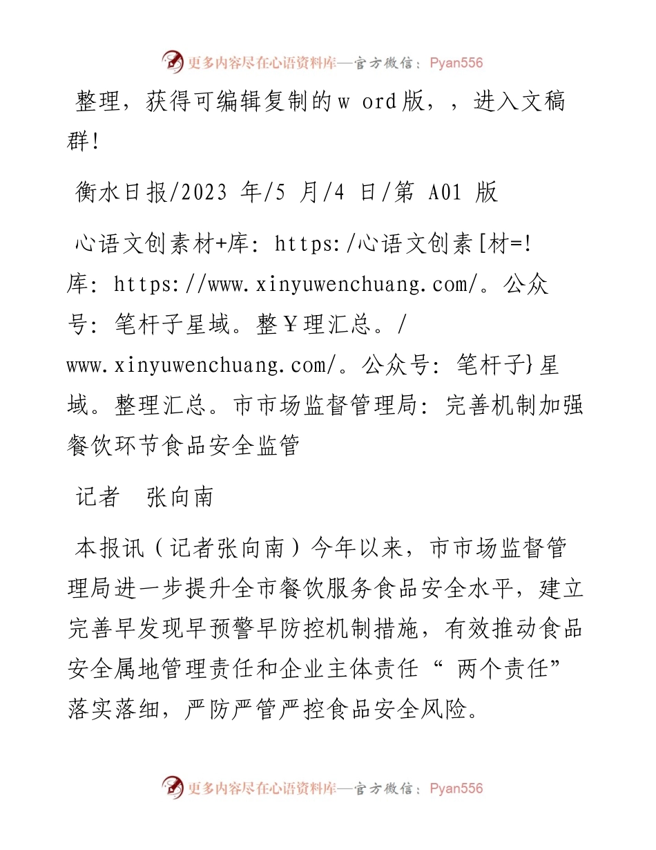 2023.05.04记者张向南：市市场监督管理局：完善机制加强餐饮环节食品安全监管.docx_第1页