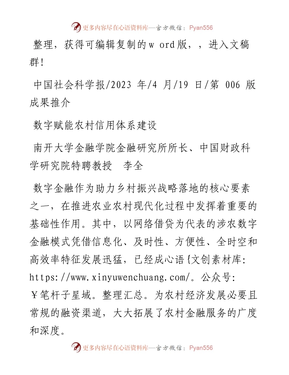 2023.04.19南开大学金融学院金融研究所所长、中国财政科学研究院特聘教授李全：数字赋能农村信用体系建设.docx_第1页