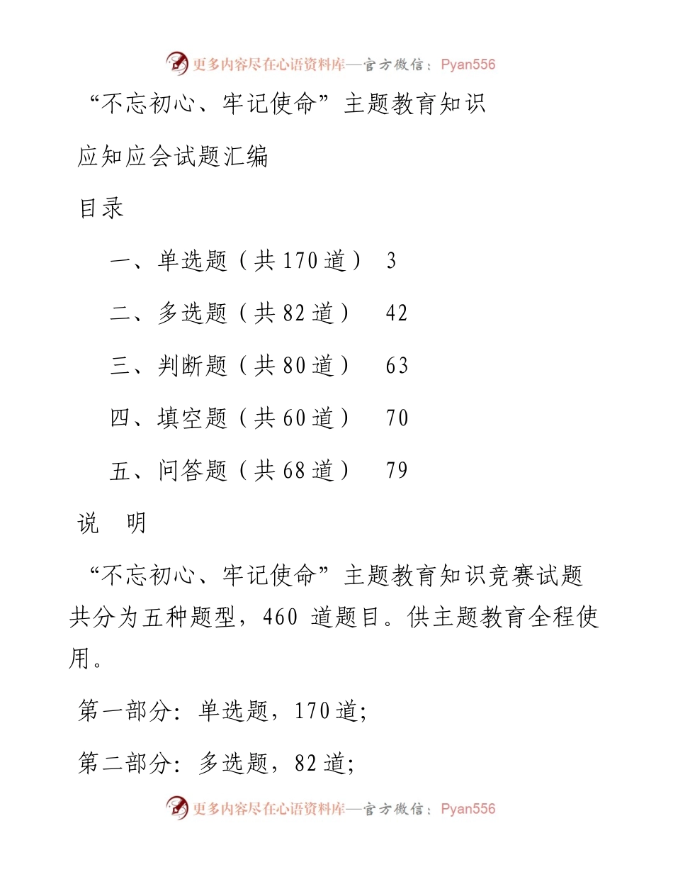 101506不忘初心牢记使命主题教育知识应知应会试题汇编5种题型460题.docx_第1页
