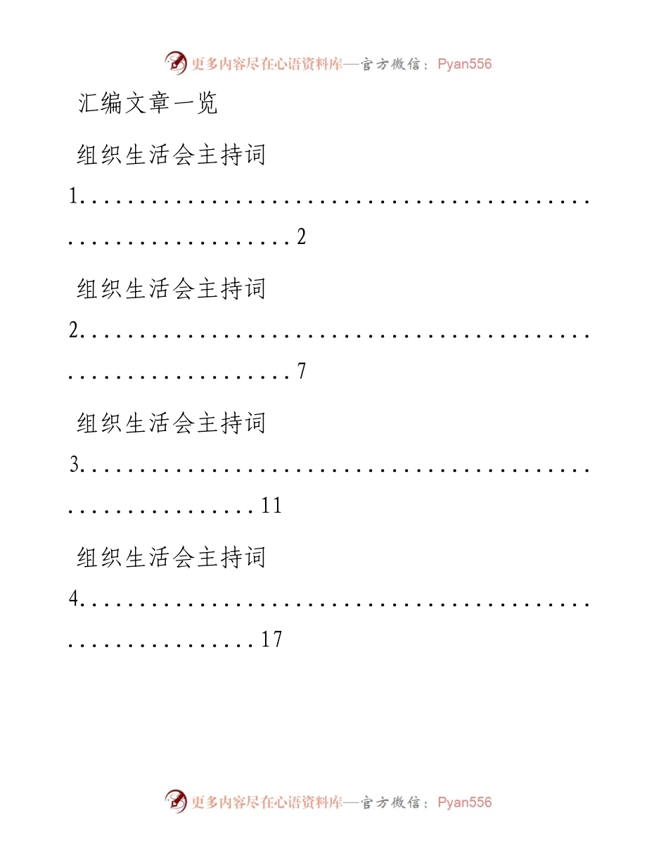 1206组织生活会主持词和点评讲话的写法汇编（17篇3万字，仅供学习，请勿抄袭）.docx_第1页