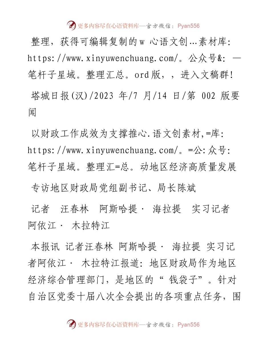2023.07.14记者汪春林阿斯哈提·海拉提实习记者阿依江·木拉特江：以财政工作成效为支撑推动地区经济高质量发展.docx_第1页