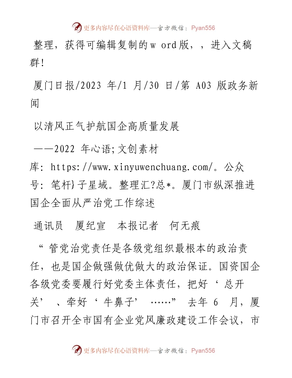 2023.01.30通讯员厦纪宣本报记者何无痕：以清风正气护航国企高质量发展.docx_第1页