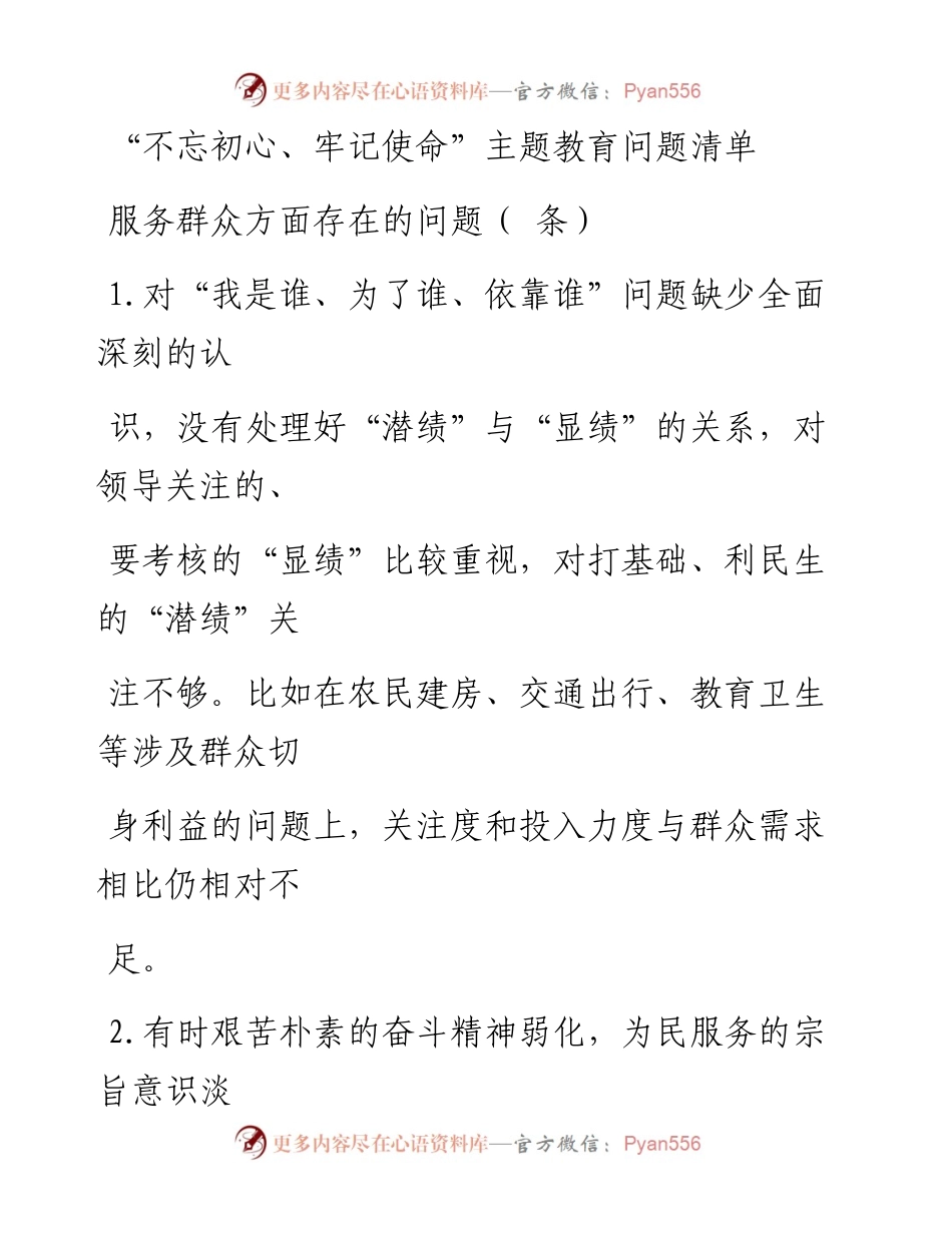 1210笔友分享不忘初心牢记使命主题教育问题清单.docx_第1页