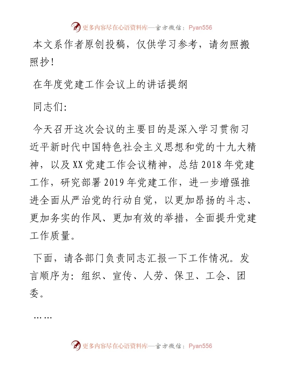 1901207-国有企业在年度党建工作会议上的讲话.docx_第1页