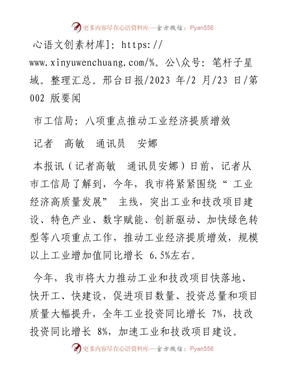 2023.02.23记者高敏通讯员安娜：市工信局：八项重点推动工业经济提质增效.docx_第1页