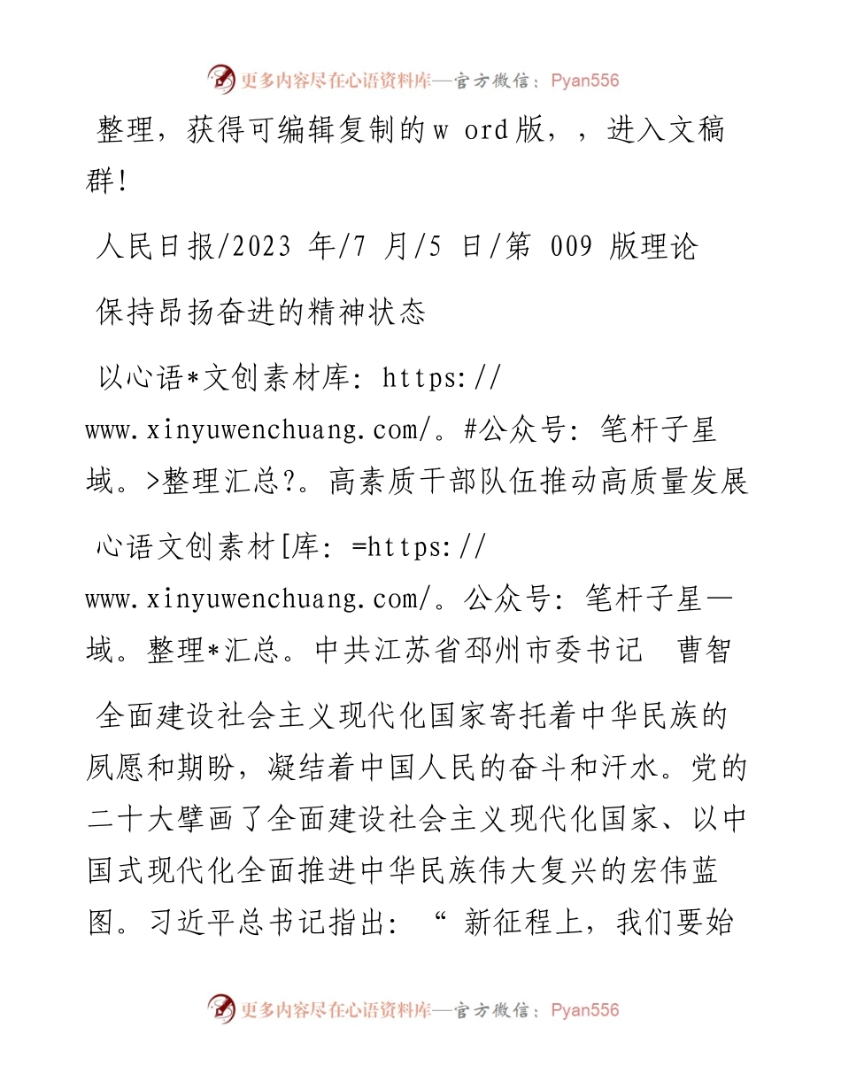 2023.07.05中共江苏省邳州市委书记曹智：以高素质干部队伍推动高质量发展.docx_第1页