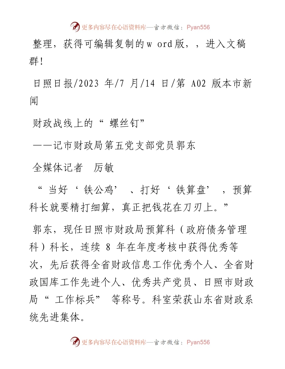 2023.07.14全媒体记者厉敏：财政战线上的螺丝钉.docx_第1页