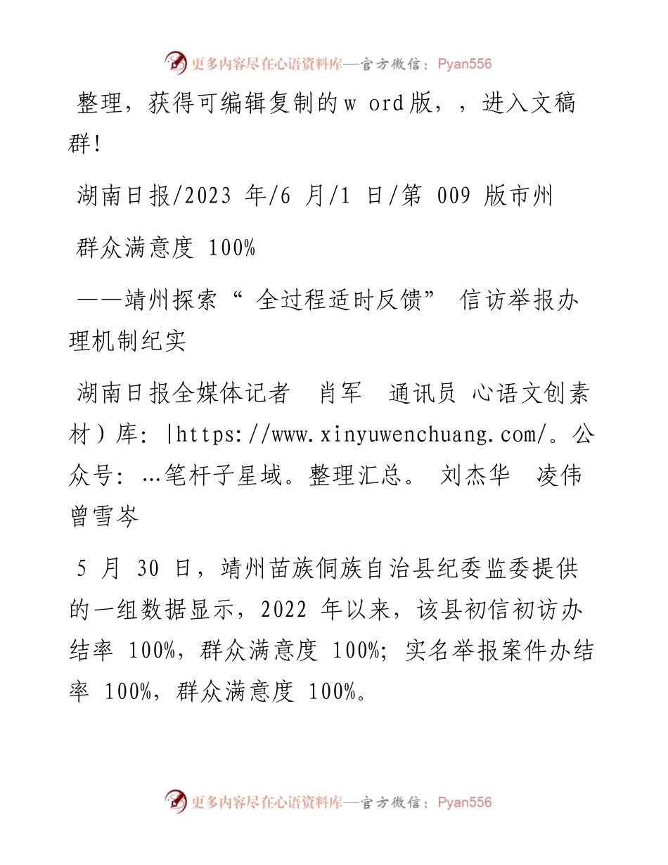 2023.06.01湖南日报全媒体记者肖军通讯员刘杰华凌伟曾雪岑：群众满意度100%.docx_第1页