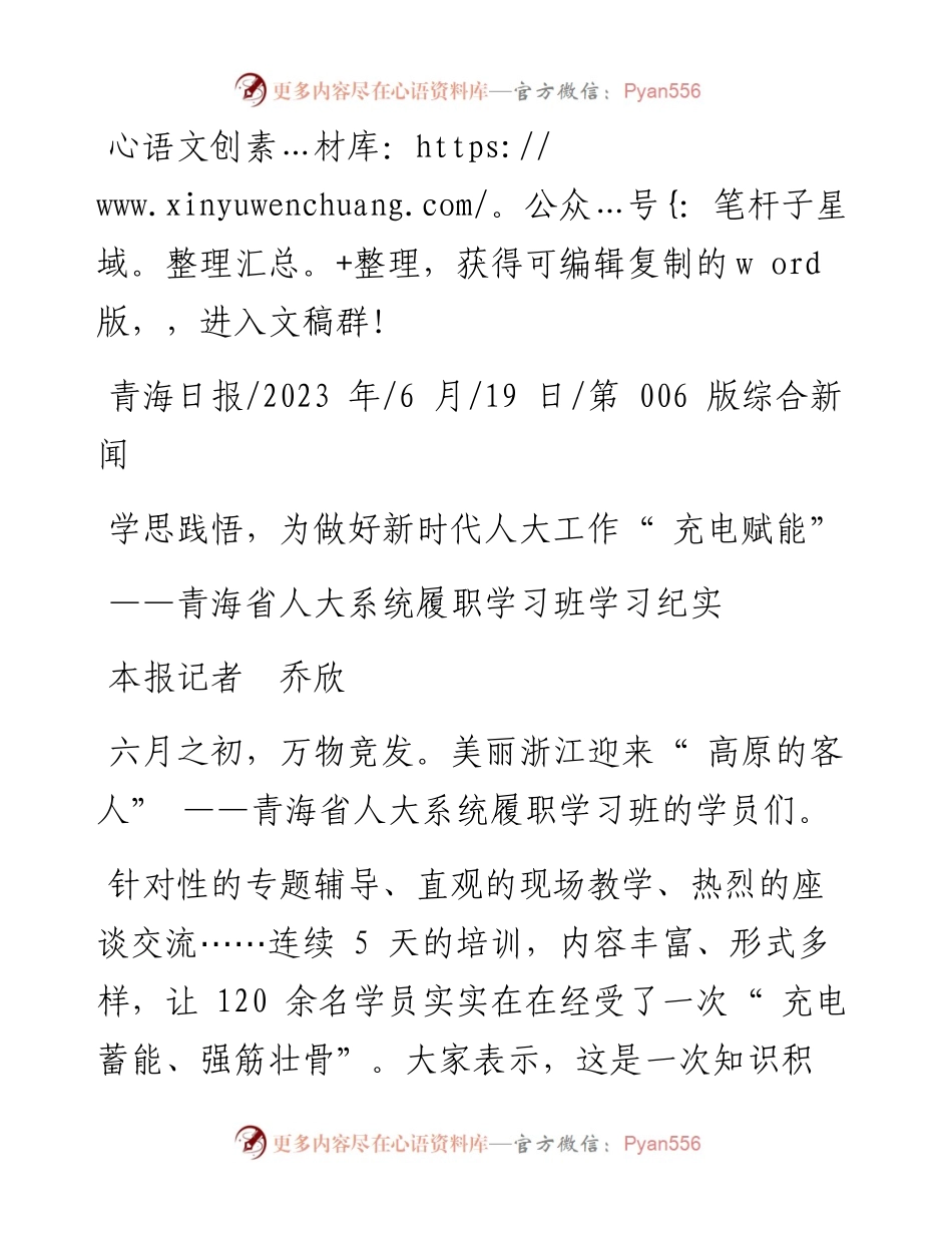 2023.06.19本报记者乔欣：学思践悟，为做好新时代人大工作充电赋能.docx_第1页