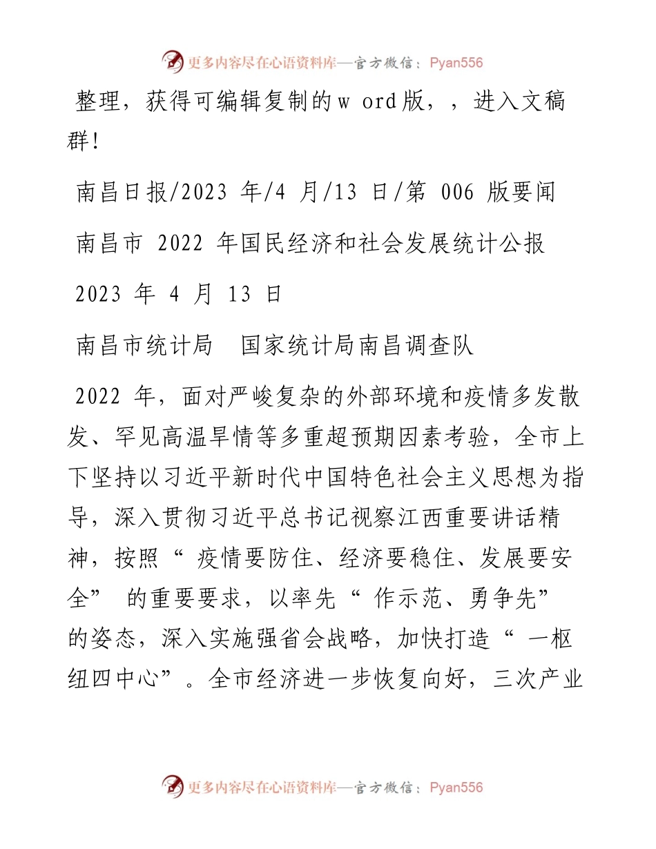 2023.04.13南昌市统计局国家统计局南昌调查队：南昌市国民经济和社会发展统计公报.docx_第1页