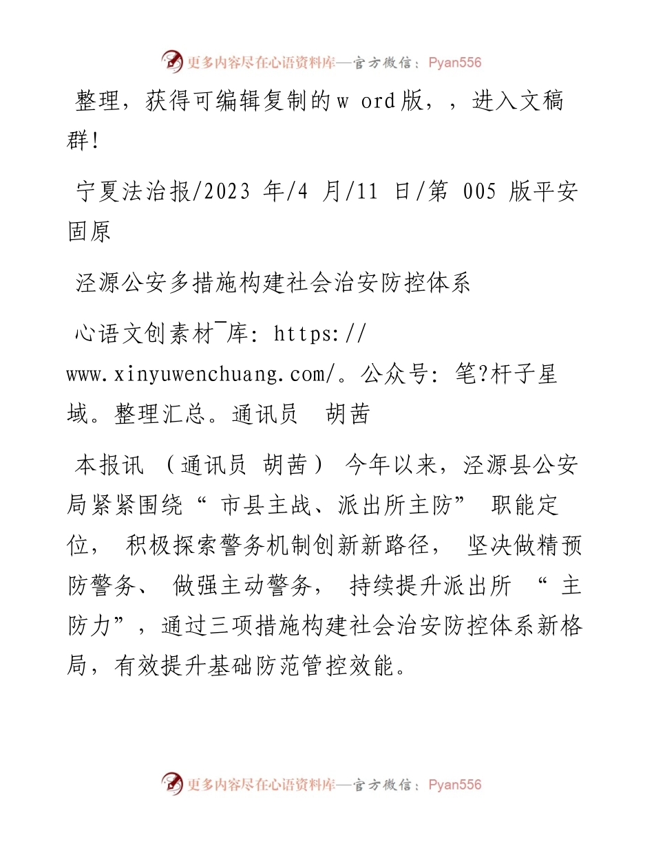 2023.04.11通讯员胡茜：泾源公安多措施构建社会治安防控体系.docx_第1页