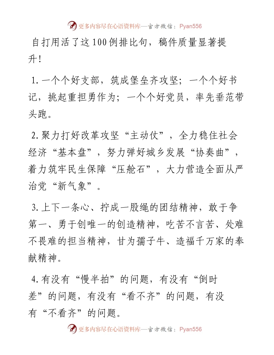 1118自打用活了这100例排比句，稿件质量显著提升！.docx_第1页