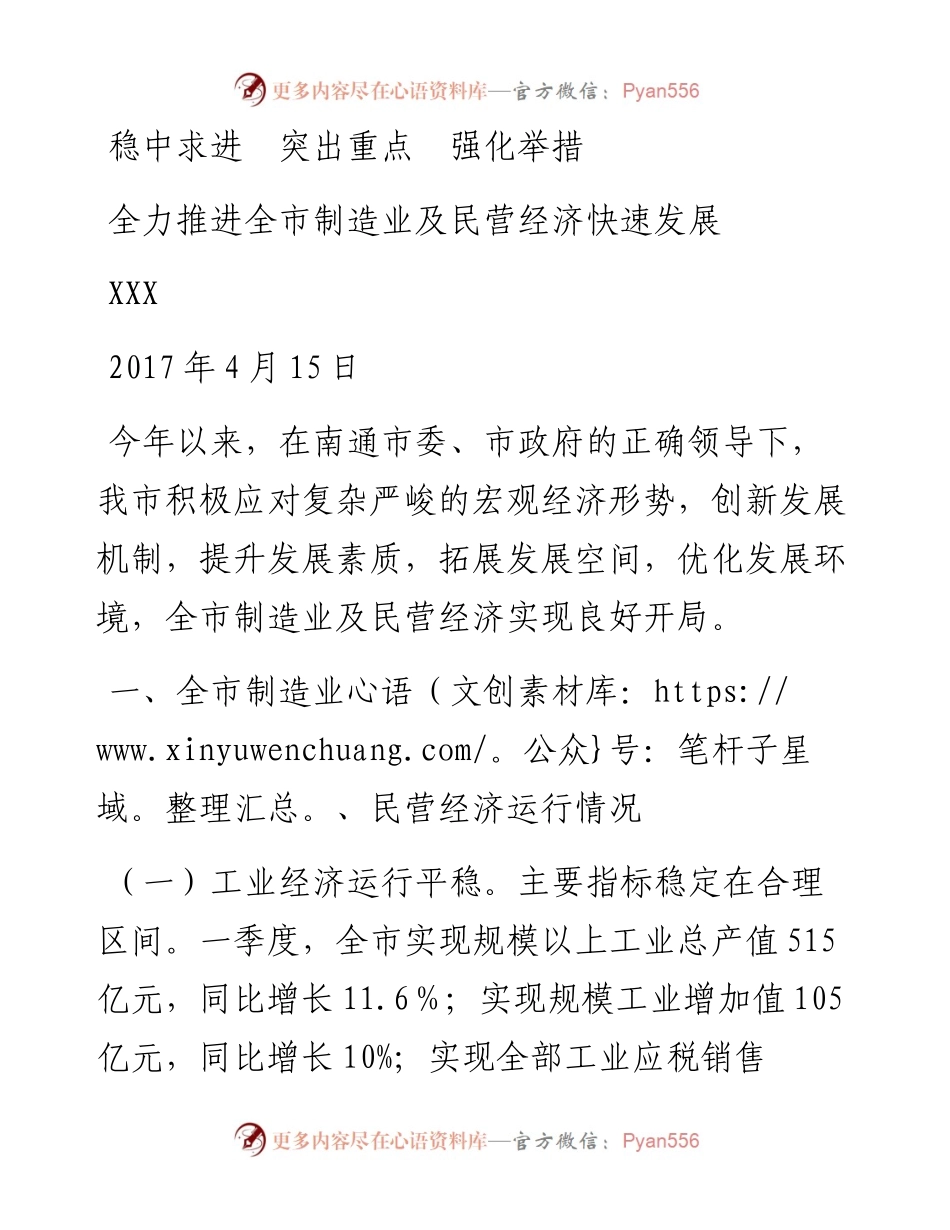 13-市委 稳中求进 突出重点 强化举措 全力推进全市制造业及民营经济快速发展.docx_第1页