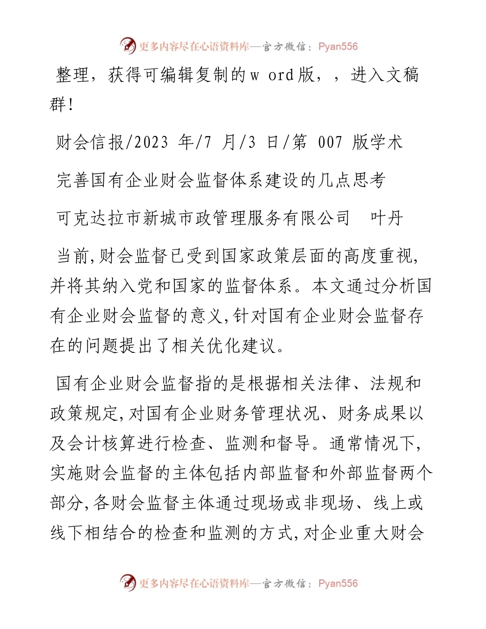 2023.07.03可克达拉市新城市政管理服务有限公司叶丹：完善国有企业财会监督体系建设的几点思考.docx_第1页