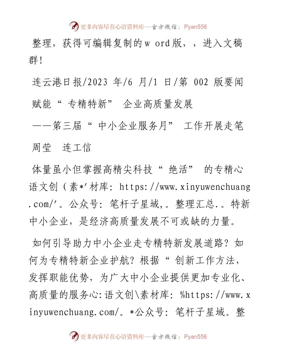 2023.06.01周莹连工信：赋能专精特新企业高质量发展.docx_第1页