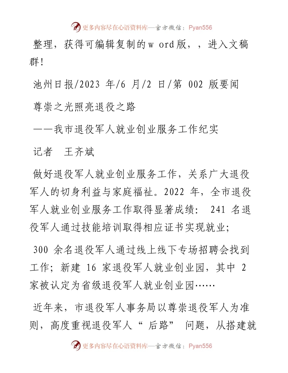 2023.06.02记者王齐斌：尊崇之光照亮退役之路.docx_第1页