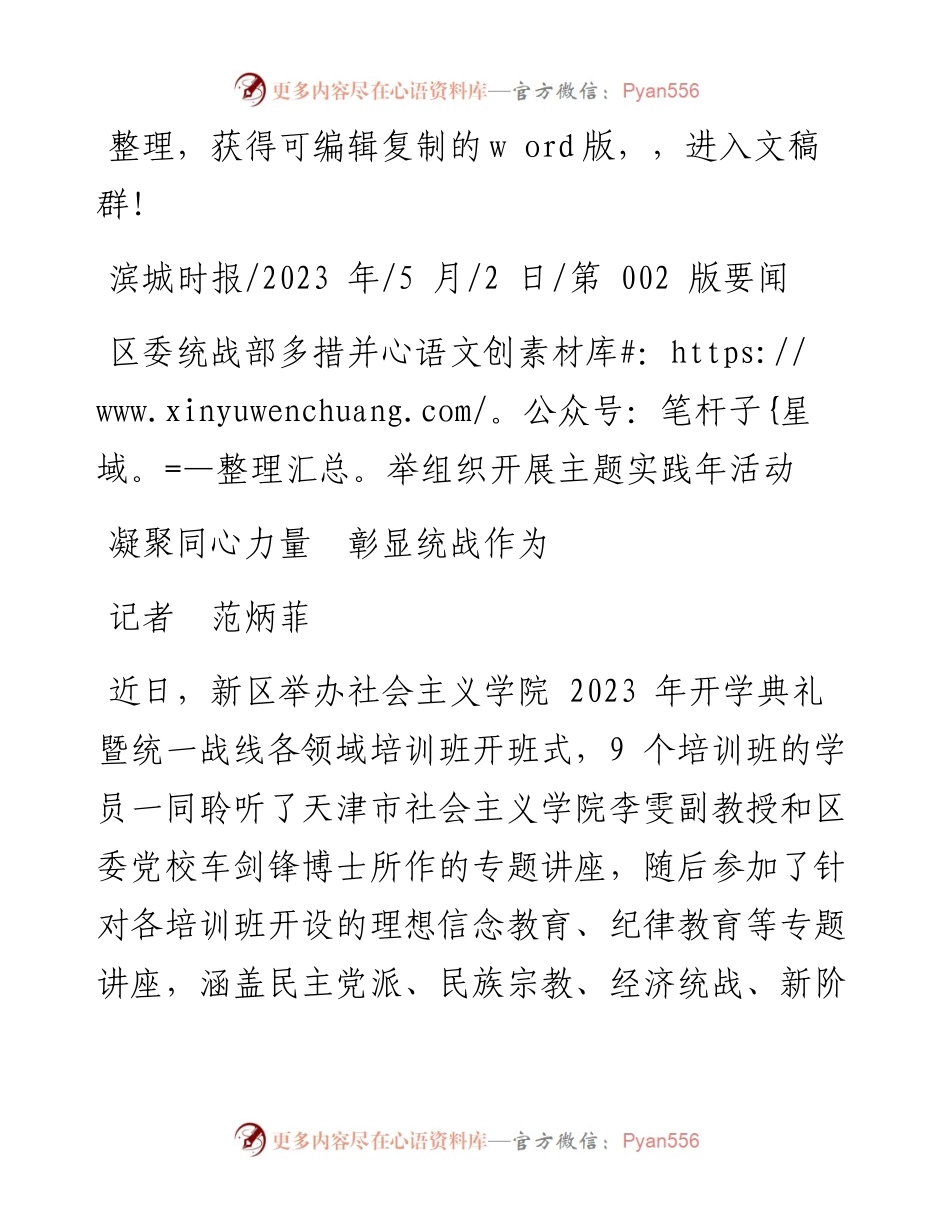 2023.05.02记者范炳菲：凝聚同心力量彰显统战作为.docx_第1页