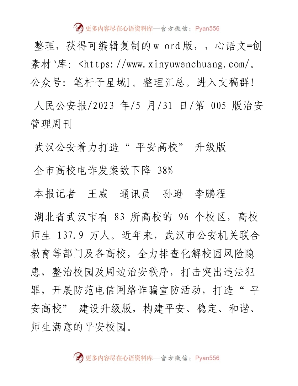 2023.05.31本报记者王威通讯员孙逊李鹏程：武汉公安着力打造平安高校升级版.docx_第1页