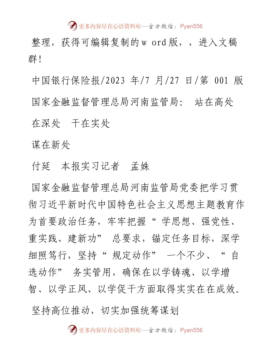 2023.07.27付延本报实习记者孟姝：国家金融监督管理总局河南监管局：站在高处谋在新处学在深处干在实处.docx_第1页