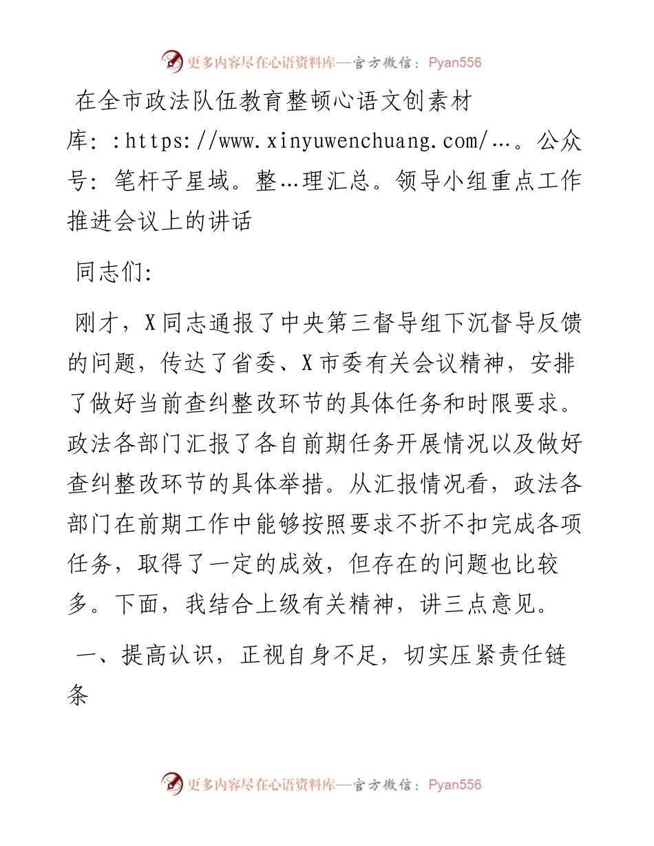 13816【在全市政法队伍教育整顿领导小组重点工作推进会议上的讲话） .docx_第1页